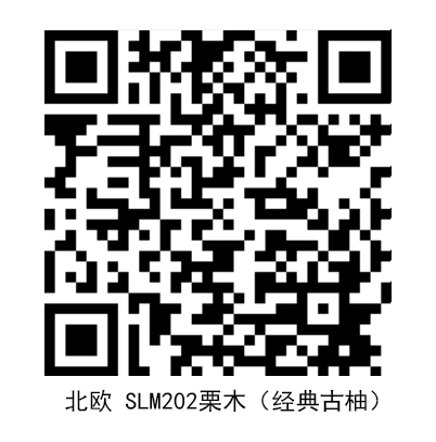 北歐SLM202栗木（經(jīng)典古柚）.jpg