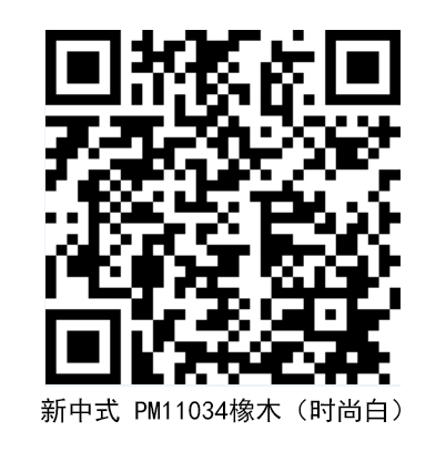 新中式 PM11034橡木（時尚白）.jpg