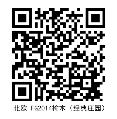 北歐FG2014榆木（經(jīng)典莊園）.jpg
