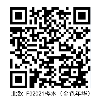 北歐 FG2021樺木（金色年華）.jpg